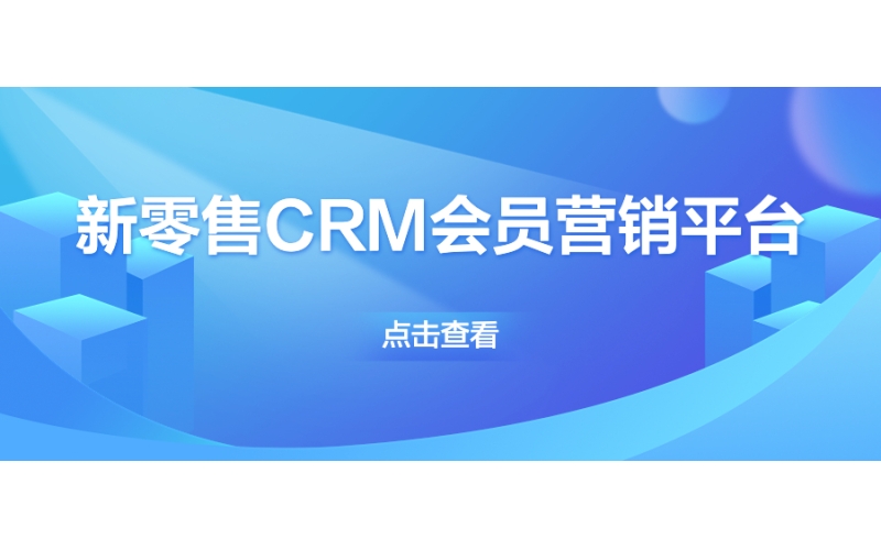 新零售CRM会员营销平台