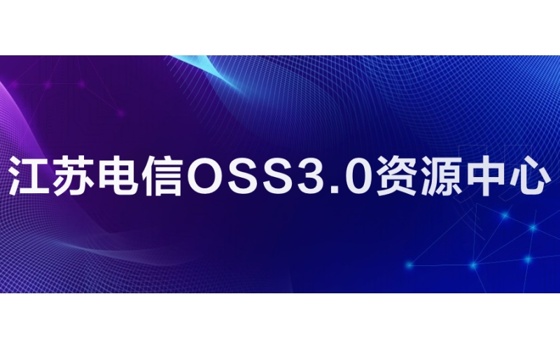 江苏电信：OSS3.0资源中心