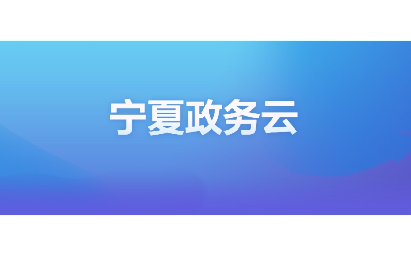 宁夏政务云：跨云服务商+跨云厂家一体管控